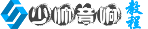少帅音响-教程内容